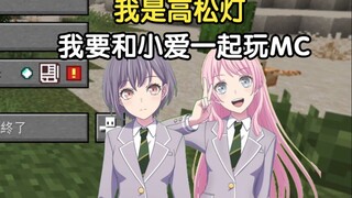 【我的世界】高松灯初见Minecraft原版生存 EP5 (嘉宾：千早爱音)