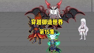 《穿越御诡世界》第15集 师姐相助