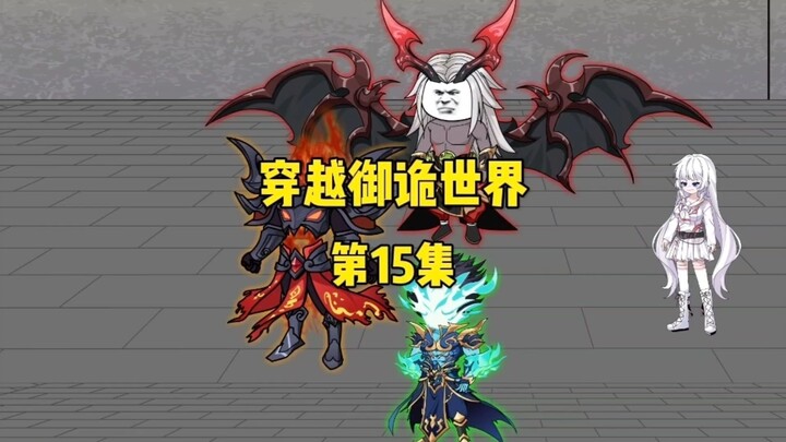 《穿越御诡世界》第15集 师姐相助