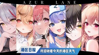 “欢迎收看港区日报！请选择你的天气女友”【碧蓝航线】