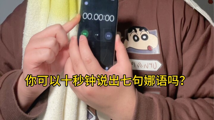 พูดภาษาหน่าเจ็ดประโยคในสิบวินาที ลองได้ไหม?