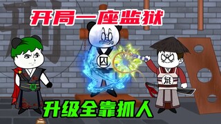《狱卒大帝03》开局一座监狱，升级全靠抓人