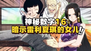 38岁以内 独特的称呼 神秘数字16暗示雷利夏琪的女儿是何人 雷利泰格可能是联手攻打圣地？