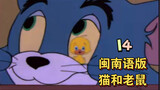 《当我用闽南语给猫和老鼠配音》14  有人要买烧肉粽吗？