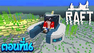 เอาชีวิตรอดโลกที่มีแต่เกาะ !!ตอนที่16 จะได้กลับบ้านแล้ว!!(Minecraft Raft)