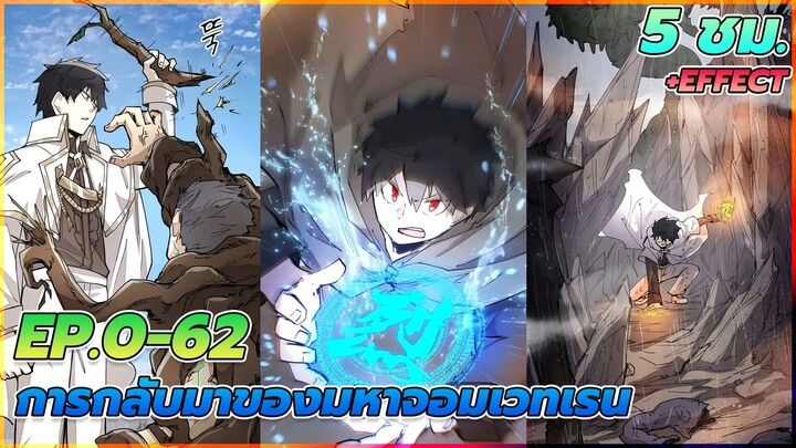 [มังงะ] การกลับมาของมหาจอมเวทริน | ตอนที่ 0-62