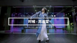 时候-苏运莹｜古风国风｜原创编舞绝爵士编舞｜仙气流畅｜