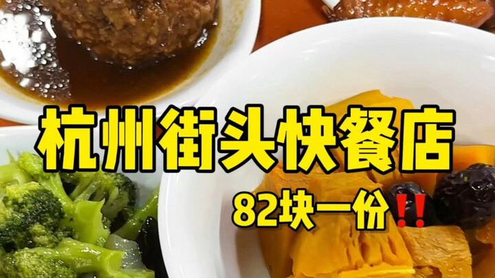 杭州两荤两素82块！！我哪敢想啊