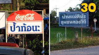 30 ป้ายข้างทาง แปลกๆ ฮาๆ จากทั่วไทย #2 | OKyouLIKEs
