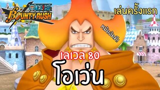 เล่นครั้งเเรก! โอเว่น เลเวล 80! Onepiece bounty rush
