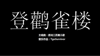 [唐诗儿歌曲] 登鹳雀楼 - 粉丝出品卡通版