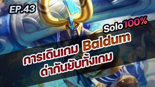 RoV : "การเดินเกม Baldum" ด่ากันยับทั้งเกม