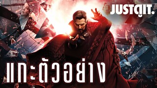 แกะตัวอย่าง Doctor Strange in the Multiverse of Madness พหุจักรวาลมหาภัย! | JUSTดูIT.