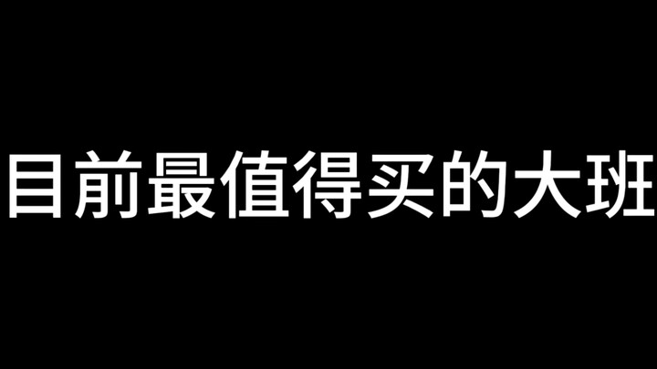 穷哥们不知道买啥，看这个视频