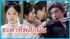 เสิ่นหวั่นเอ๋อร์ หญิงม่าย | ชะตาที่พลิกผัน | ดอกรักกลางหิมะ (ซับไทย) #ซีรี่ส์จีน #ละครสั้น