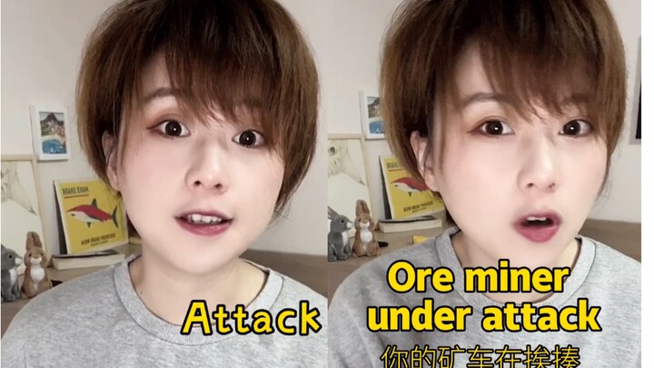 红警语音说了—之Attack系列