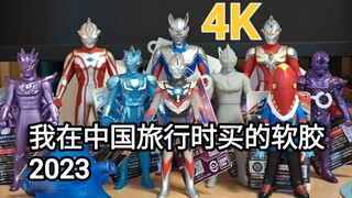 4K 我在中国旅行时买的奥特曼软胶2023