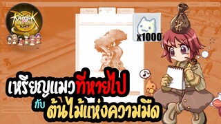 เหรียญแมวที่หายไป!!! กับต้นไม้แห่งความมืด - [Ragnarok Labyrinth NFT]