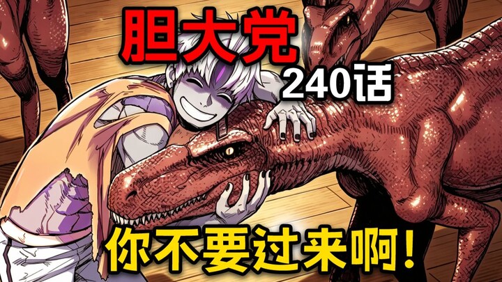 【Dandang Dada 240】Jiji Diselamatkan dan Berubah Menjadi Tatapan Jahat! Langsung Membuat Dinosaurus K
