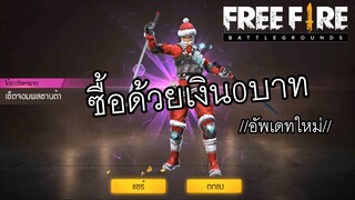 Free Fire | ชุดซานต้าใหม่ ซื้อแค่0บาท ได้เฉยของดีมากๆ