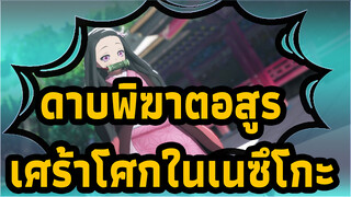 ดาบพิฆาตอสูร|[MMD/1040P]เศร้าโศกในเนซึโกะ