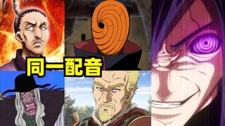 宇智波斑都配过哪些动漫？？