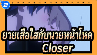 [ยายเสือใสกับนายหน้าโหด] Closer_2