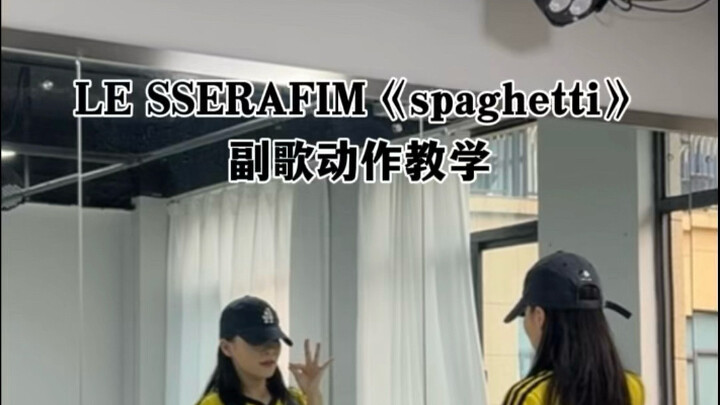 تعليم حركات الكورس لأغنية LE SSERAFIM «Spaghetti»
