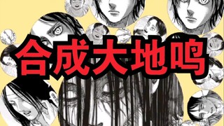 【进击的巨人】《合成大地鸣》震惊！艾伦竟然是钥匙变的！（含漫画剧情剧透慎入！！！）