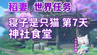 【原神】寝子是只猫·神社食堂/隐藏成就《她和她的猫》/寝子系列任务⑦/第7天/稻妻世界任务