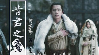 【九州缥缈录 · 刘昊然】《青君之鹰》阿苏勒 I吕归尘中心