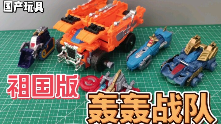 【紫羽模玩分享】国产轰轰战队 大冒险祖国版 机神合体 玩具