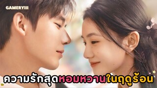 เรื่องราวความรักสุดหอมหวานของวัยรุ่นในช่วงฤดูร้อน พระเอกไทป์หมาติดสกินชิพมาก | ห้วงรักของฉันและเธอ☀️