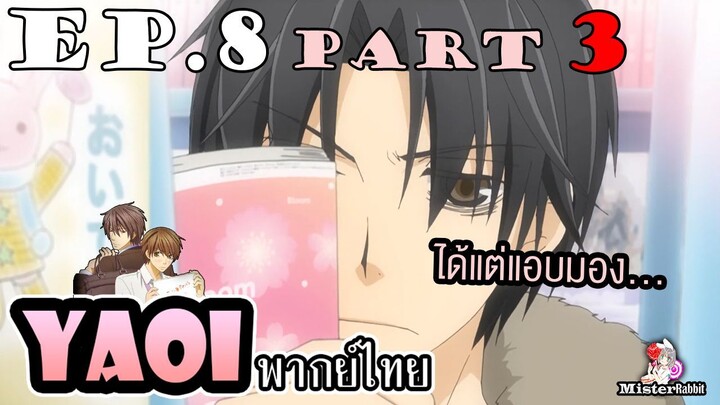 [พากย์ไทยคนเดียว] Sekai Ichi Hatsukoi พิมพ์หัวใจใส่รัก ตอนที่ 8 - ก็คนมันคิดถึง