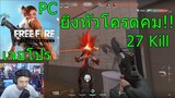 Free Fire PC ยังเจอโปรอีกหรอ!!