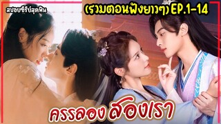 (รวมตอน)#สปอยซีรี่ย์ Walk with You (2024) EP.1-14 เมื่อสาวคลั่งโดนองค์ชายเจ็ดจูบสยบจนนิ่งในอ้อมกอด