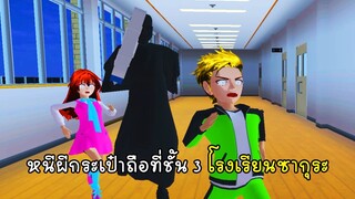 หนีผีกระเป๋าถือที่ชั้น 3 โรงเรียนซากุระ - Come back school at night