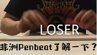 【非洲PENBEAT】蹭热度打的LOSER