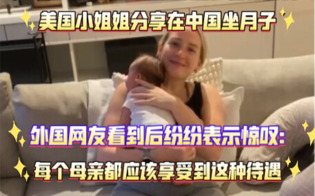 An American young woman shares her postpartum confinement experience in China, and after seeing it, 