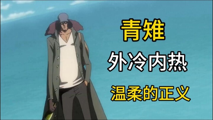 别再质疑青雉的能力了，连火山爆发都能轻易冻住
