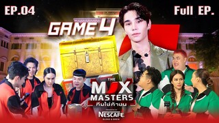 เจฟ ซาเตอร์ ร่วมภารกิจค้นหาหีบสุดท้าทาย | THE MIX MASTERS ทีมใช่ท้าชน | EP.04 | 1 ก.ค. 67 Full EP