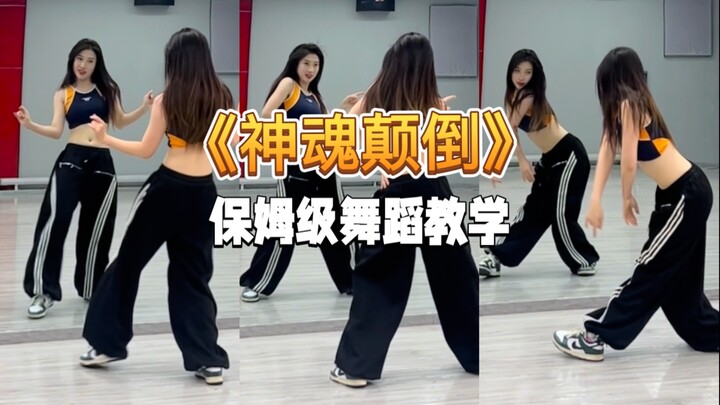 【一只扭牛】《神魂颠倒》超详细的保姆级舞蹈教学来咯！