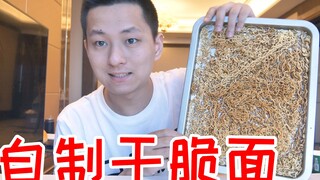 把一块钱的方便面做成五毛钱的干脆面！味道还不如五毛钱的！
