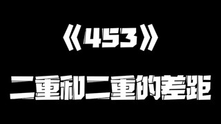 《一人之下》453集
