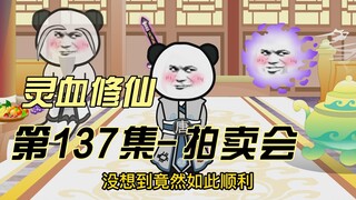 【灵血修仙】第137集 唐浩：我谢谢你！