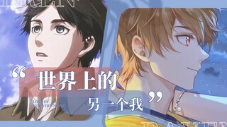 【盘点】这是一期双厨狂喜的盘点视频|未定夏彦&进巨艾伦，世界上的另一个我？