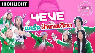 [Teaser] 4EVE Challenge ขอต้อนรับสู่ภารกิจ "4EVE แกร่ง ฝ่าเกมเดือด"