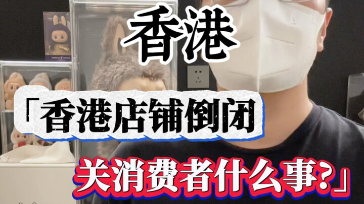 [Hong Kong Scallion] 🇭🇰 Why should consumers care when Hong Kong stores close down?