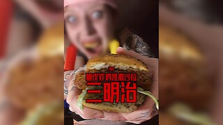 ⚠️：微恐脆皮炸鸡凯撒沙拉三明治