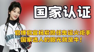 看到杨紫官宣担任巴黎奥运火炬手，才明白根正苗红已经是紫妹的代名词